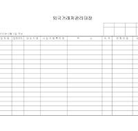 외국거래처관리대장 외국거래처관리대장
